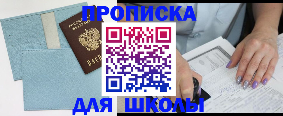 регистрация для школы в Кыштыме
